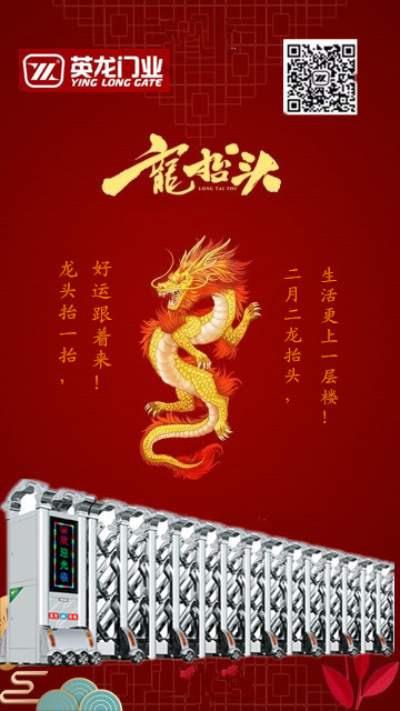 二月二，龍?zhí)ь^！英杰典范，龍騰神州?。?！